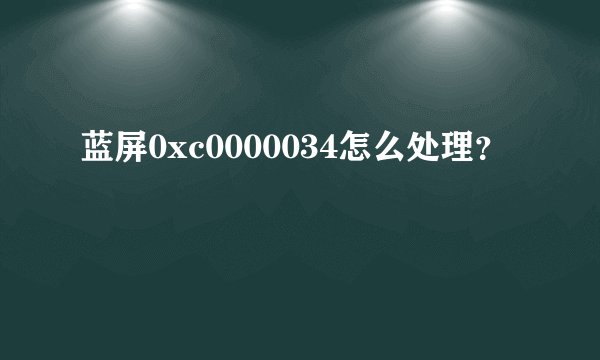 蓝屏0xc0000034怎么处理？