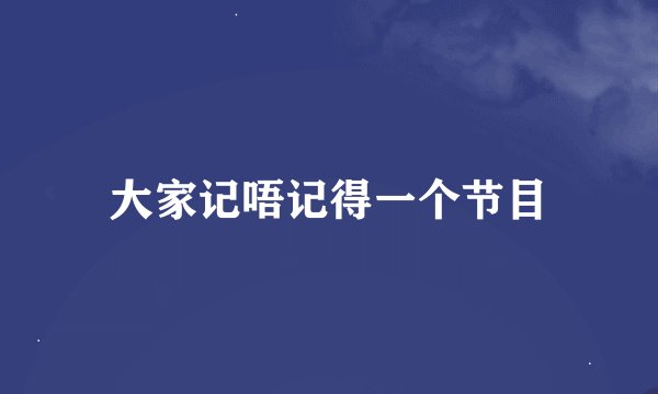 大家记唔记得一个节目