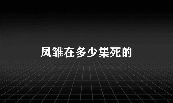 凤雏在多少集死的