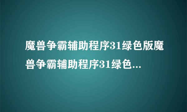 魔兽争霸辅助程序31绿色版魔兽争霸辅助程序31绿色版功能简介