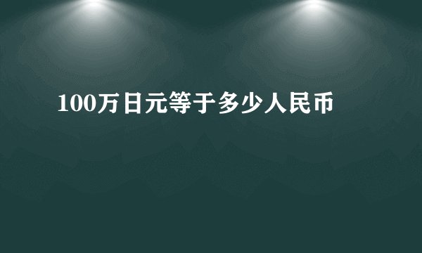 100万日元等于多少人民币