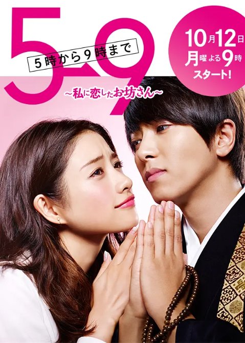 求 朝5晚9：帅气和尚爱上我 百度网盘免费资源链接，谢谢