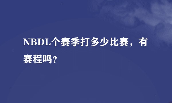 NBDL个赛季打多少比赛，有赛程吗？