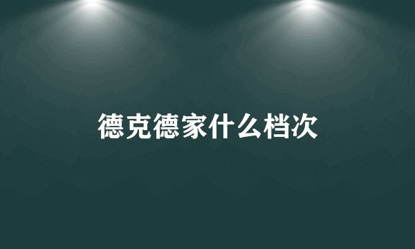 德克德家什么档次