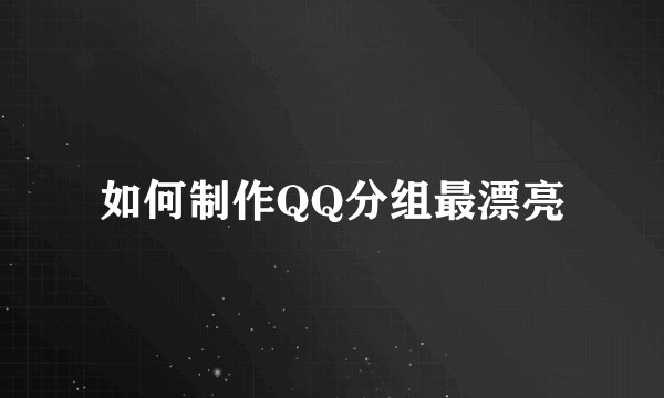 如何制作QQ分组最漂亮