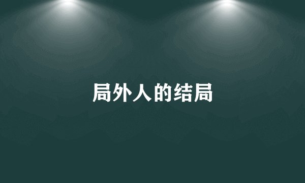 局外人的结局