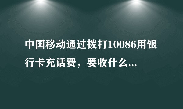 中国移动通过拨打10086用银行卡充话费，要收什么额外的费用吗？
