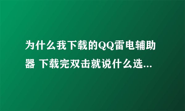 为什么我下载的QQ雷电辅助器 下载完双击就说什么选择打开文件的程序 ？打不开