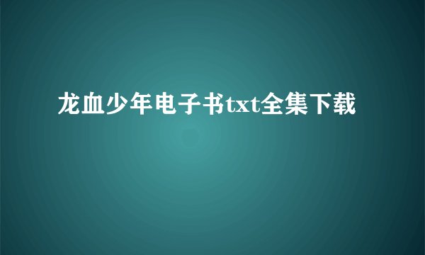 龙血少年电子书txt全集下载