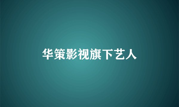 华策影视旗下艺人