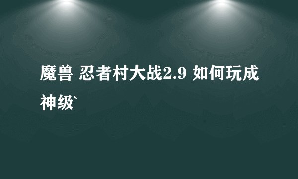 魔兽 忍者村大战2.9 如何玩成神级`