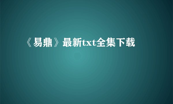 《易鼎》最新txt全集下载