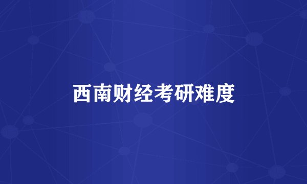 西南财经考研难度