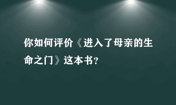 你如何评价《进入了母亲的生命之门》这本书？