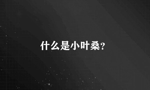 什么是小叶桑？