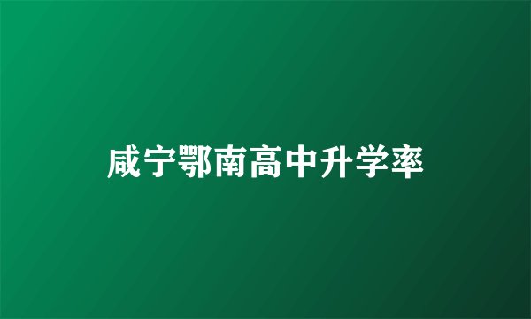 咸宁鄂南高中升学率