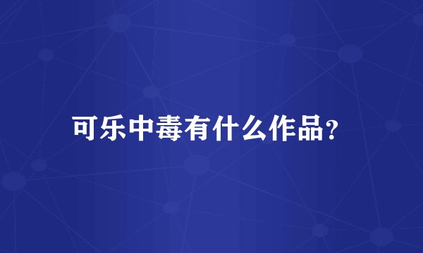 可乐中毒有什么作品？