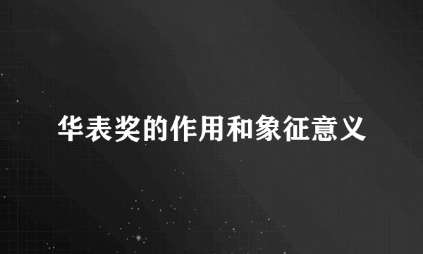 华表奖的作用和象征意义