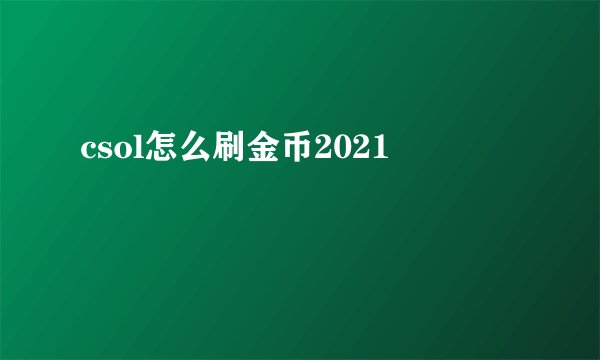 csol怎么刷金币2021