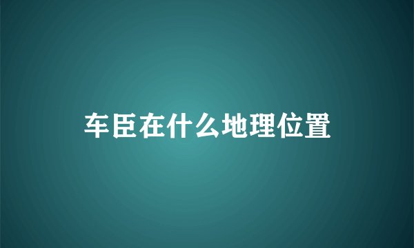 车臣在什么地理位置