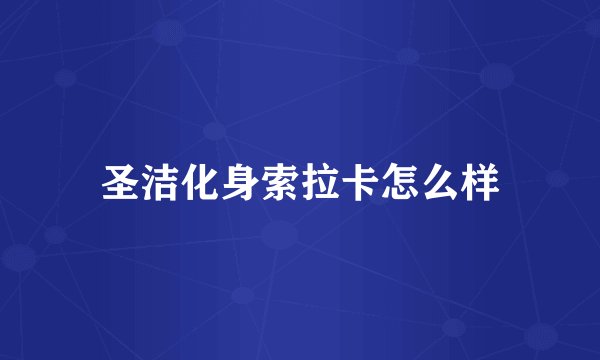 圣洁化身索拉卡怎么样