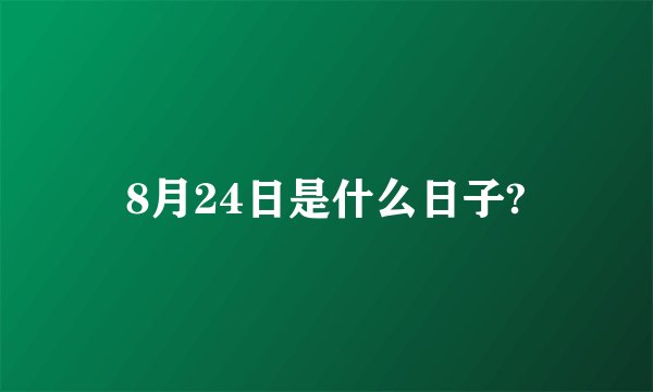 8月24日是什么日子?