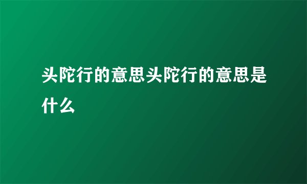 头陀行的意思头陀行的意思是什么