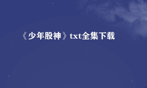 《少年股神》txt全集下载