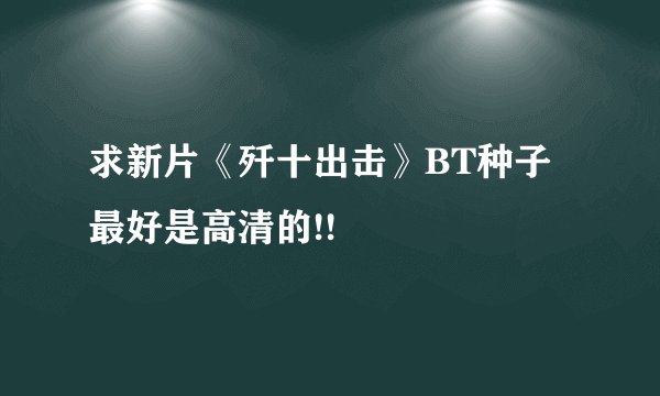 求新片《歼十出击》BT种子 最好是高清的!!