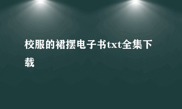 校服的裙摆电子书txt全集下载