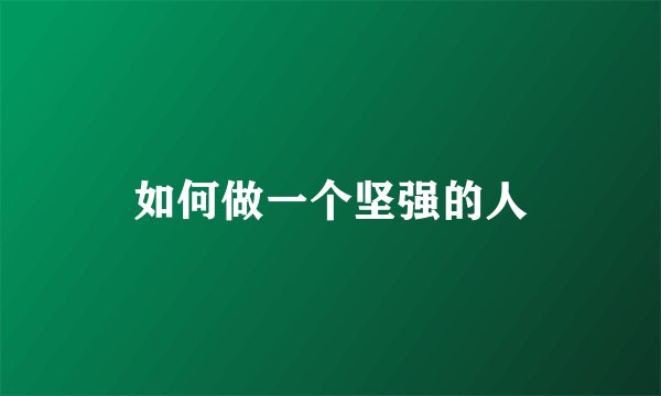 如何做一个坚强的人