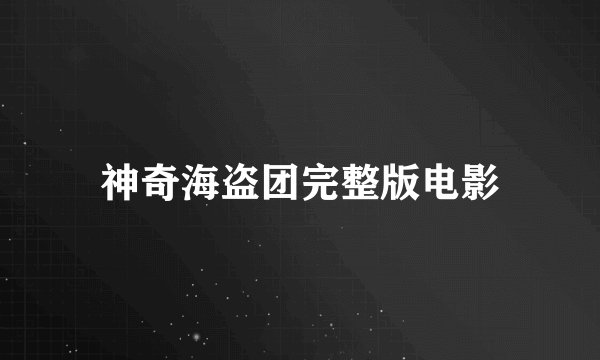 神奇海盗团完整版电影