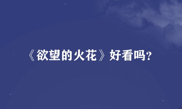 《欲望的火花》好看吗？