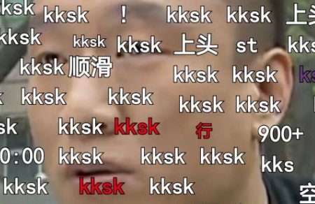 b站kksk是什么梗？