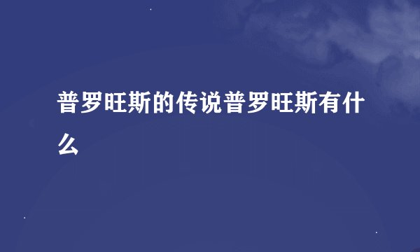 普罗旺斯的传说普罗旺斯有什么