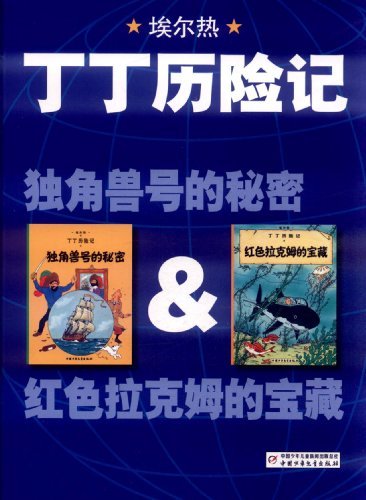 丁丁历险记：独角兽号的秘密的内容简介