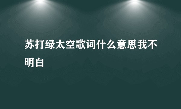 苏打绿太空歌词什么意思我不明白