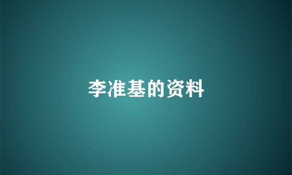 李准基的资料