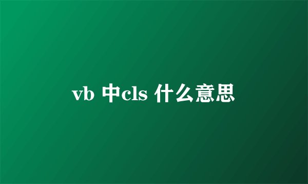 vb 中cls 什么意思