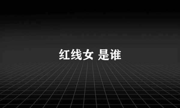 红线女 是谁