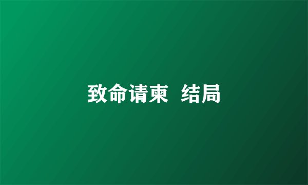 致命请柬  结局