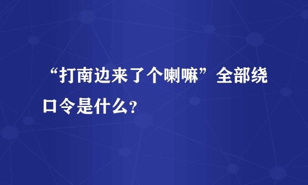 “打南边来了个喇嘛”全部绕口令是什么？