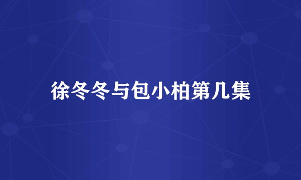 徐冬冬与包小柏第几集