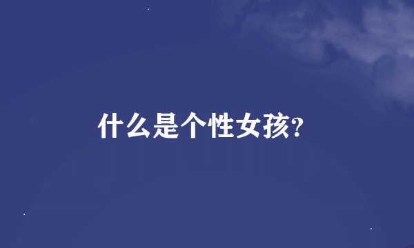 什么是个性女孩？