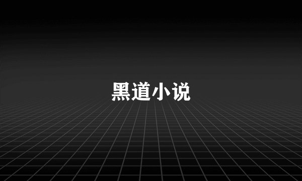 黑道小说