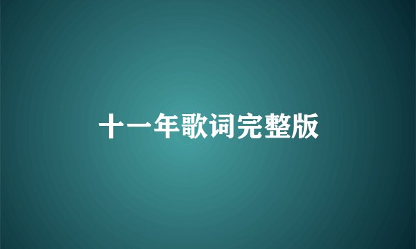 十一年歌词完整版