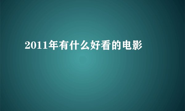 2011年有什么好看的电影