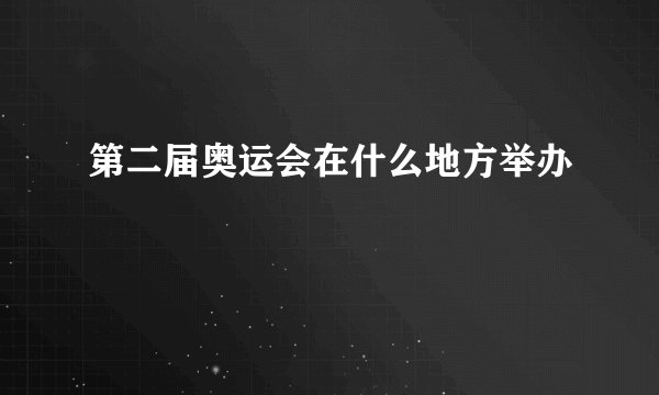第二届奥运会在什么地方举办