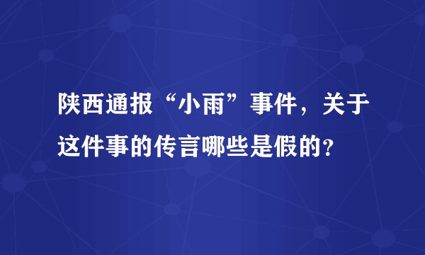 陕西通报“小雨”事件，关于这件事的传言哪些是假的？