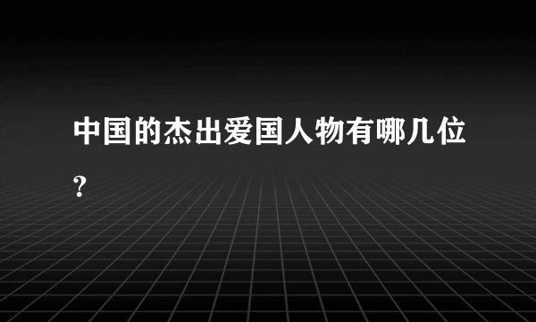 中国的杰出爱国人物有哪几位？